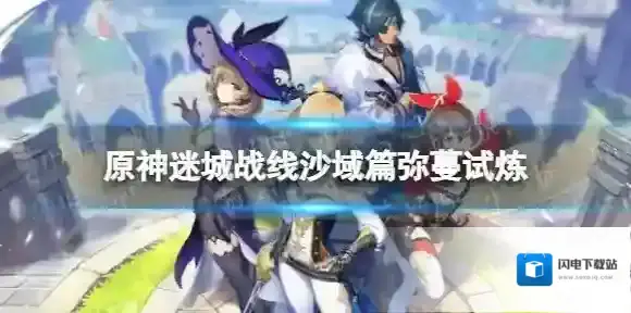 原神迷城战线沙域篇弥蔓试炼怎么过 迷城战线沙域篇弥蔓试炼流程攻略