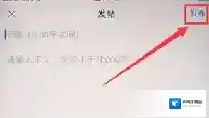 在汽车之家中进行发帖子的详细方法