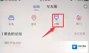 在汽车之家中进行发帖子的详细方法