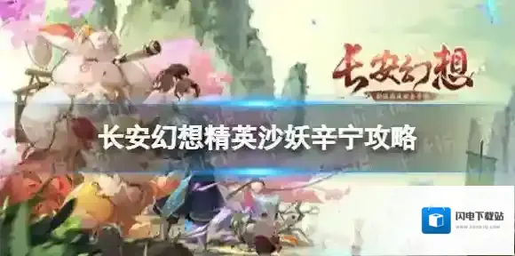 长安幻想精英辛宁怎么打 精英沙妖辛宁攻略