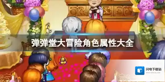 弹弹堂大冒险角色属性大全 弹弹堂大冒险角色属性作用一览