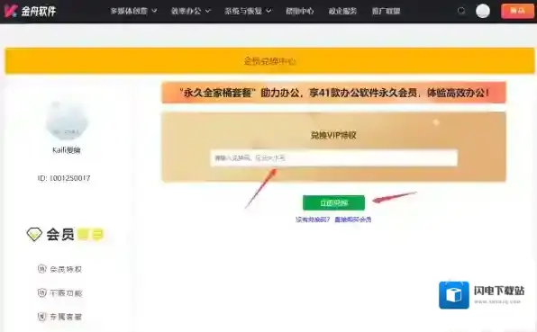 如何使用兑换码成为金舟PDF编辑器会员_会员兑换码怎么获得