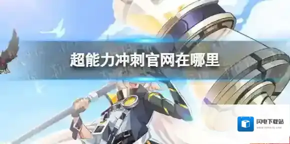 超能力冲刺官网在哪里 超能力冲刺官网地址分享攻略