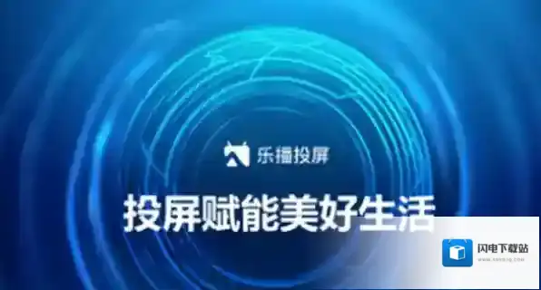 乐播投屏PC端搜索不到电视怎么办_乐播投屏后画面显示不全如何解决