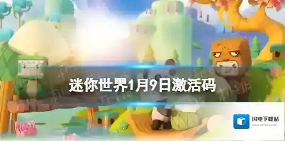 迷你世界1月9日激活码 迷你世界2023年1月9日礼包兑换码