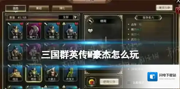 三国群英传M豪杰怎么玩 三国群英传M豪杰玩法推荐