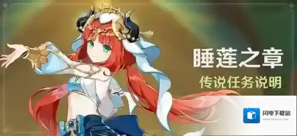 原神妮露传说任务怎么开启 原神睡莲之章开启条件