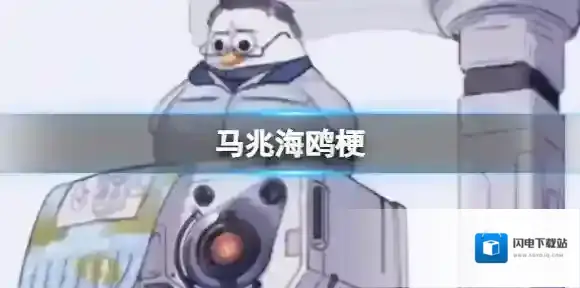 马兆海鸥梗 马兆海鸥梗介绍