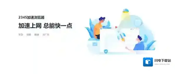 2345加速浏览器和2345王牌浏览器是同一款嘛_2345加速浏览器属于哪家公司