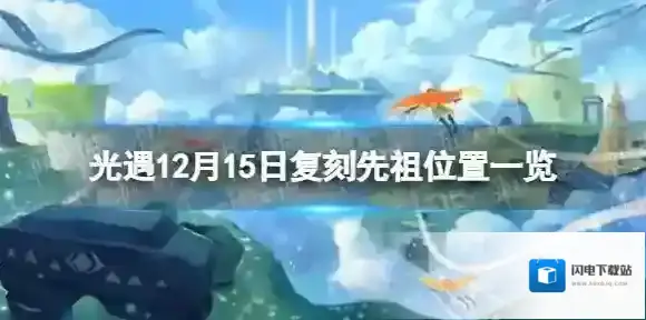 光遇12月15日复刻先祖在哪 12月15日复刻先祖先祖位置一览
