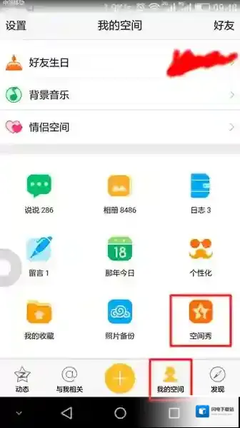 《QQ空间》空间秀的使用玩法介绍