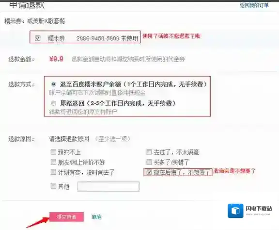 《百度糯米》退款的操作方法介绍