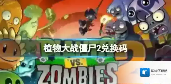 植物大战僵尸2兑换码 2023年最新兑换码分享