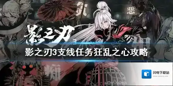 影之刃3支线任务狂乱之心攻略 影之刃3狂乱之心怎么完成