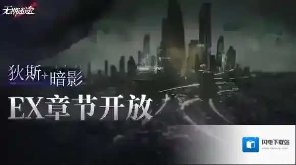 无期迷途狄斯暗影活动预告 无期迷途全新EX章节狄斯暗影