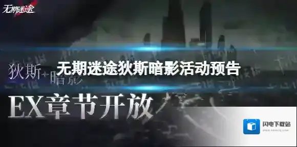 无期迷途狄斯暗影活动预告 无期迷途全新EX章节狄斯暗影