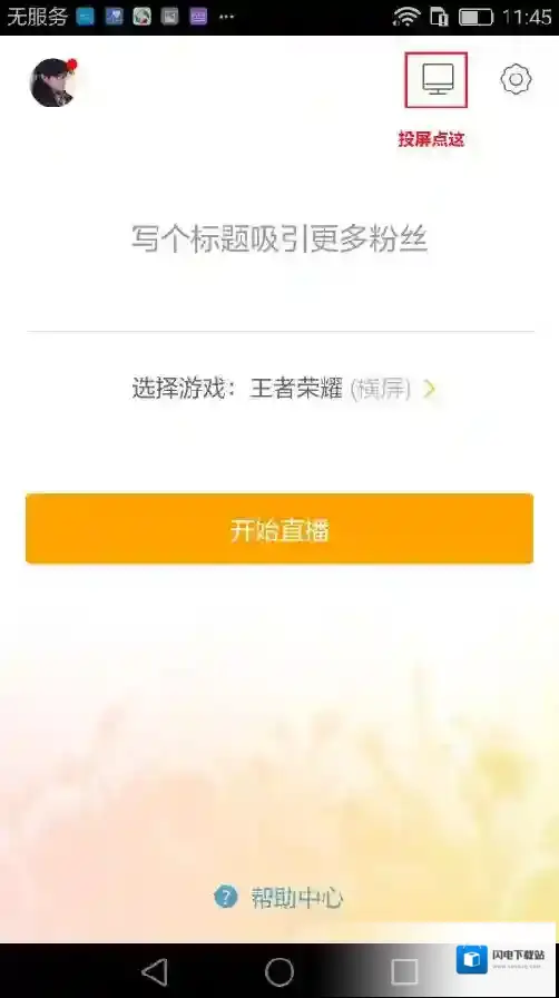 《虎牙直播》直播王者荣耀的方法教程