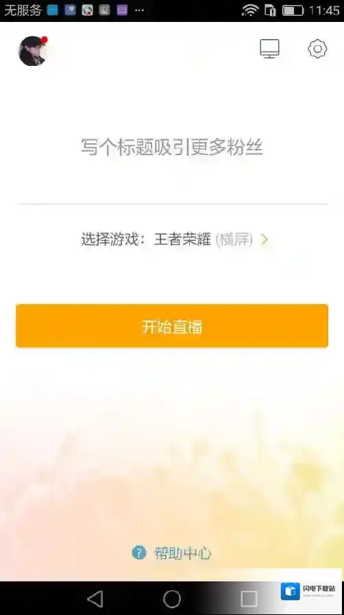 《虎牙直播》直播王者荣耀的方法教程