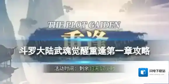 斗罗大陆武魂觉醒重逢第一章攻略 斗罗大陆武魂觉醒重逢第1章怎么过