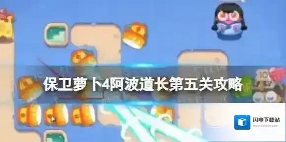 保卫萝卜4阿波道长第五关攻略 保卫萝卜4阿波道长5关怎么过