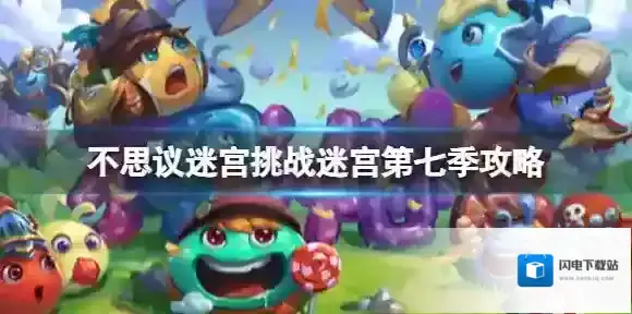 不思议迷宫挑战迷宫第七季攻略 不思议迷宫第七季挑战迷宫攻略大全