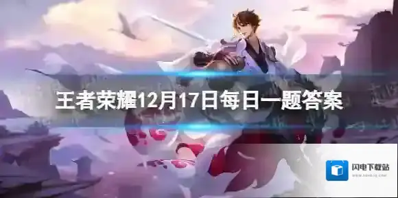 在昨日的推文中,赵怀真的三种形象分别是修道之人、东方帅哥、___高手 王者荣耀12月17日答案最新