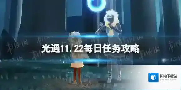 光遇11月22日每日任务怎么做 光遇11.22每日任务攻略