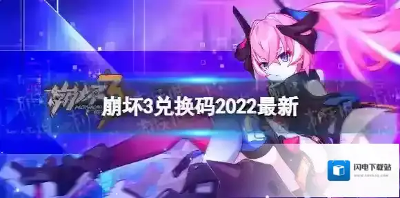 崩坏3兑换码2022最新11月1日 崩坏3最新11月可用兑换码一览