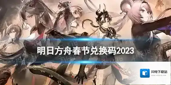 明日方舟春节兑换码2023 明日方舟新春会新增8个礼包兑换码