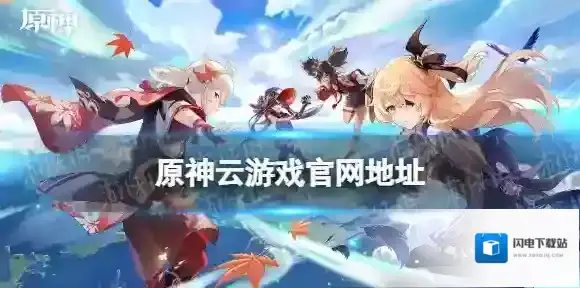原神云游戏官网地址 原神云游戏原神云游戏官网在哪