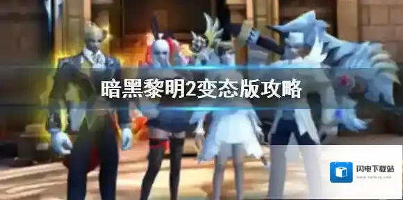 暗黑黎明2变态版攻略 变态版攻略快速升级方法介绍