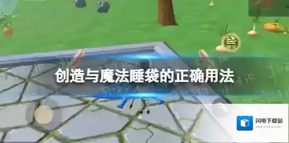 创造与魔法睡袋的正确用法 创造与魔法睡袋会消失吗