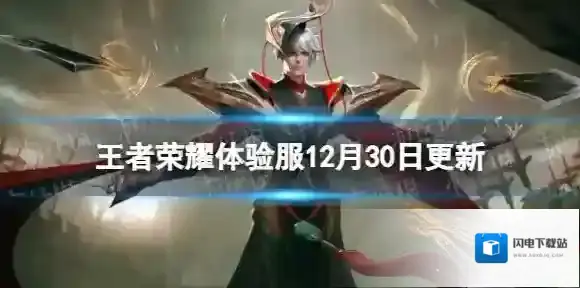 王者荣耀体验服12月30日更新 部分英雄调整