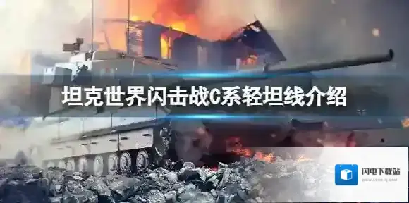 坦克世界闪击战C系轻坦线介绍 坦克世界闪击战C系轻坦线一览