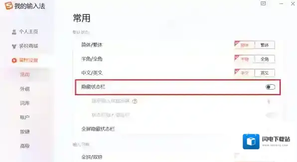 电脑搜狗输入法怎么设置状态栏内容_如何隐藏状态栏信息