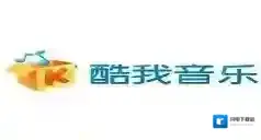 在酷我音乐中下载付费歌曲的方法