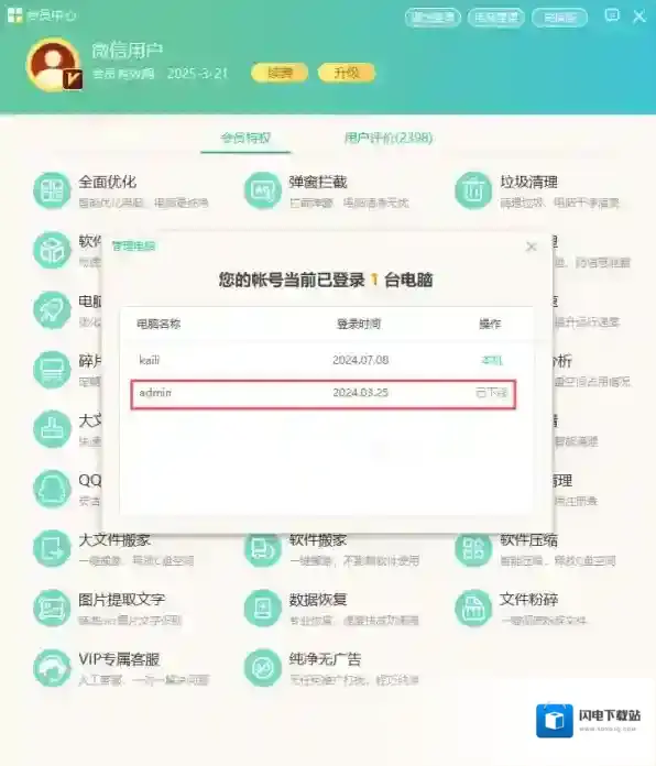 Windows优化大师会员账号能登录几台设备_共用设备数量解析