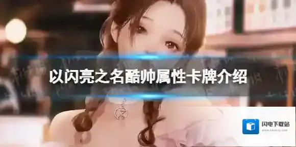 以闪亮之名酷帅属性卡牌介绍 以闪亮之名酷帅属性卡牌数据一览