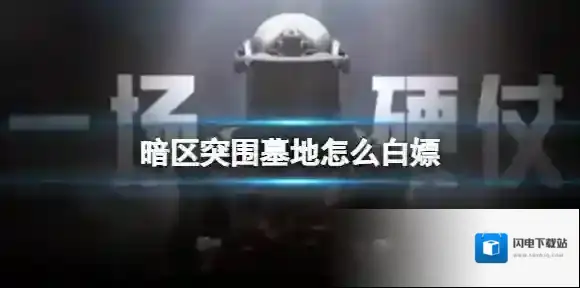 暗区突围墓地怎么白嫖 暗区突围墓地卡保险箱介绍