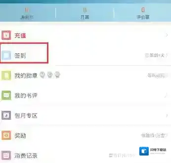 《潇湘书院》签到方法介绍
