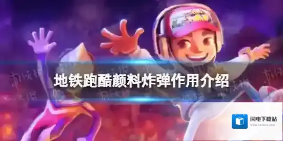 地铁跑酷颜料炸弹有什么用 颜料炸弹作用介绍