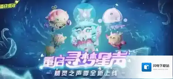 蛋仔派对3月2日更新公告 蛋仔派对新派对季精灵之声开启