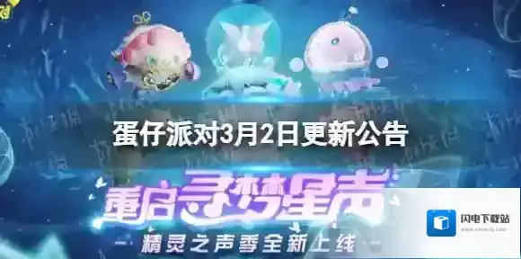 蛋仔派对3月2日更新公告 蛋仔派对新派对季精灵之声开启