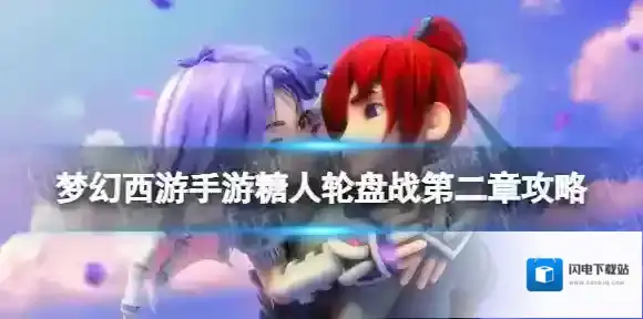 梦幻西游手游糖人轮盘战第二章第五关攻略 糖喵乐园神秘糖人小白龙怎么打