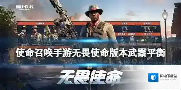 使命召唤手游无畏使命版本武器平衡