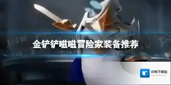 金铲铲嗞嗞冒险家用啥装备 嗞嗞冒险家装备推荐