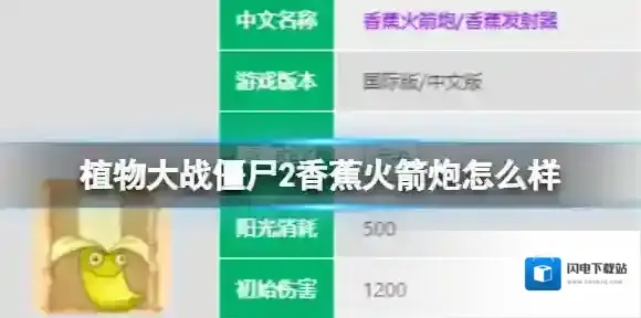 植物大战僵尸2香蕉火箭炮怎么样 香蕉火箭炮图鉴大全