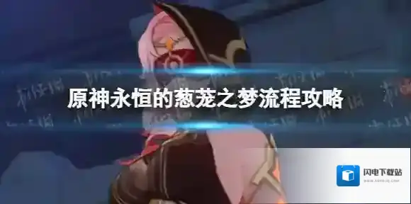 原神永恒的葱茏之梦流程攻略 原神比勒琪丝的哀歌第四阶段任务攻略