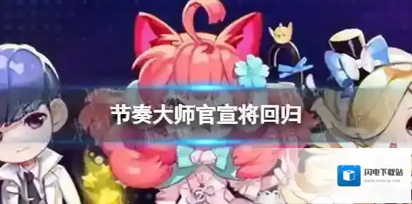 节奏大师官宣将回归 节奏大师近期开展技术性删档测试