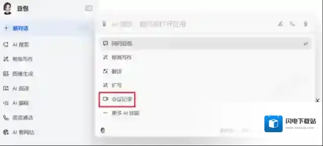 豆包AI会议记录功能在哪里_豆包AI会记超详细使用指南
